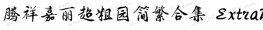 腾祥嘉丽超粗园简繁合集 ExtraBold字体转换
